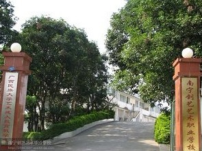 南宁创艺艺术职业学校